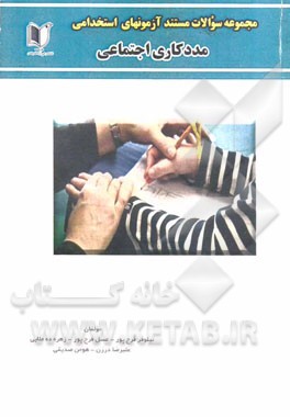 مجموعه سوالات مستند آزمون‌های جامع استخدامی مددکاری اجتماعی