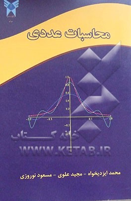 محاسبات عددی
