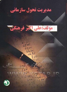 مدیریت تحول سازمانی