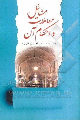 مشاغل، معاملات و احکام آن