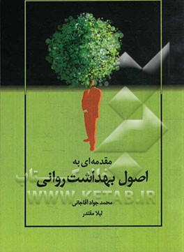 مقدمه‌ای به اصول بهداشت روانی