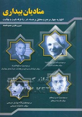منادیان بیداری: اظهاریه چهار مرجع و محقق برجسته در مورد حقیقت و ریشه‌یابی مسلک بابیت و بهاییت بدون حب و بغض