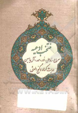 منتخب ادعیه شامل: دعای معراج، طریقه ختم نادعلی کبیر، دعای گنج‌العرش، دعای عهد، دعای عظیم‌الشان نور، حدیث شریف کساء ...