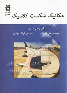 مکانیک شکست کلاسیک