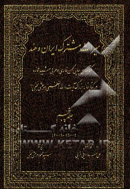 میراث مشترک ایران و هند: کتاب‌های چاپ کهن فارسی و عربی شبه قاره در کتابخانه بزرگ آیت‌الله العظمی مرعشی نجفی (ره) (2500 - 2001)