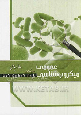 میکروب‌شناسی عمومی