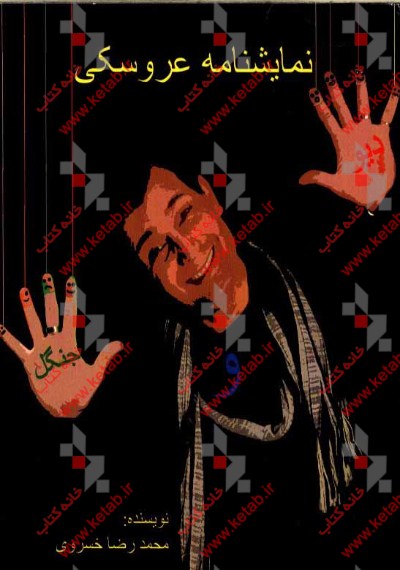 نمایشنامه عروسکی دیو و جنگل