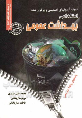 نمونه آزمون‌های تضمینی و برگزار شده استخدامی بهداشت عمومی: دروس عمومی و تخصصی "با پاسخهای واقعا تشریحی"