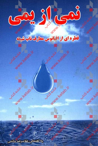 نمی از یمی: قطره‌ای از اقیانوس معارف ناب شیعه