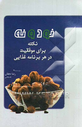 نود و نه نکته برای موفقیت در هر برنامه غذایی