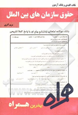 نکات کلیدی و بانک آزمون حقوق سازمانهای بین‌المللی (بر اساس منبع درسی 94 - 93)