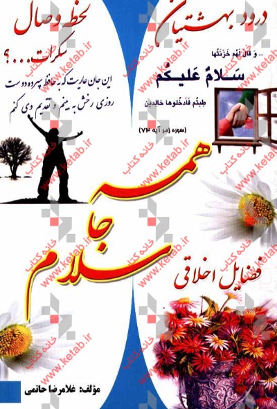 همه جا سلام: سلام علیکم درود بهشتیان، لحظه وصال، مکارم اخلاق