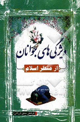 ویژگی‌های جوانان از منظر اسلام