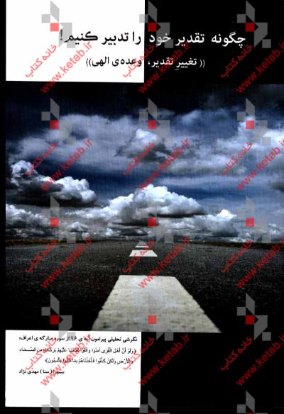 چگونه تقدیر خود را تدبیر کنیم "تغییر تقدیر، وعده‌ی الهی": نگرشی تحلیلی پیرامون آیه‌ی 96 از سوره‌ی مبارکه‌ی اعراف ...