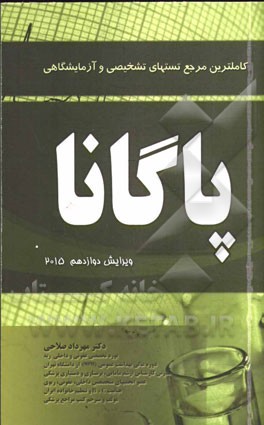 کاملترین مرجع تست‌های تشخیصی و آزمایشگاهی پاگانا