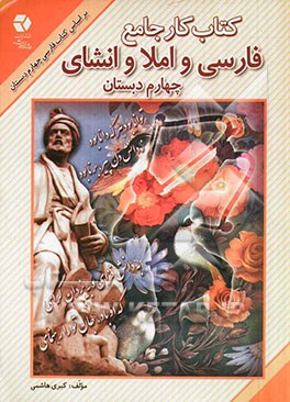 کتاب کار جامع فارسی و املا و انشای چهارم دبستان