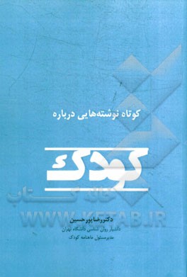 کوتاه‌نوشته‌هایی درباره کودک