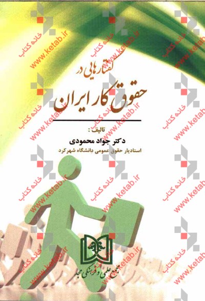 گفتارهایی در حقوق کار ایران