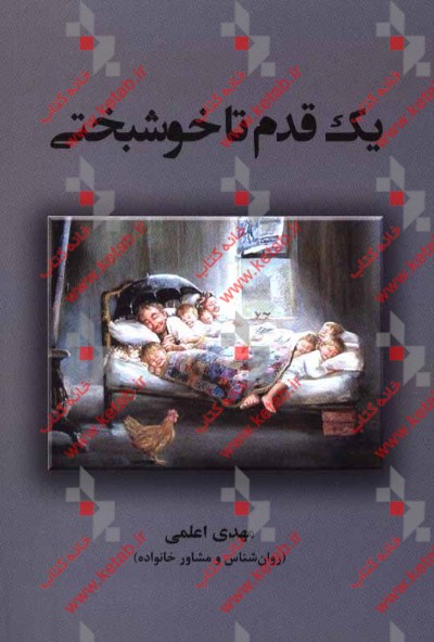 یک قدم تا خوشبختی