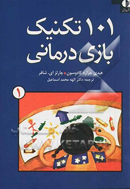 101 تکنیک بازی‌درمانی