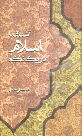 آشنایی با اسلام در یک نگاه