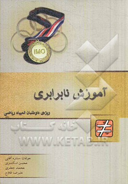 آموزش نابرابری: ویژه‌ی داوطلبان المپیاد ریاضی