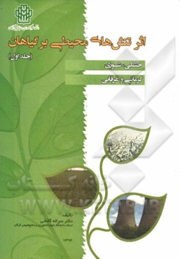 اثر تنش‌های محیطی بر گیاهان (خشکی - شوری - گرمایی - غرقابی)