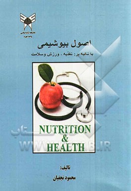 اصول بیوشیمی: با تکیه بر تغذیه، ورزش و سلامت