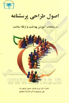 اصول طراحی پرسشنامه در مطالعات آموزش بهداشت و ارتقاء سلامت به‌انضمام طراحی الکترونیکی پرسشنامه