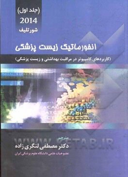 انفورماتیک زیست‌پزشکی 2014 (کاربردهای کامپیوتر در مراقبت بهداشتی و زیست‌پزشکی)