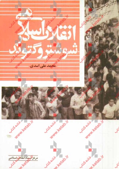 انقلاب اسلامی در شوشتر و گتوند