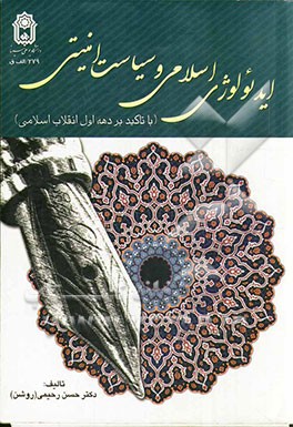 ایدئولوژی اسلامی و سیاست امنیتی (با تاکید بر دهه‌ی نخست انقلاب اسلامی)