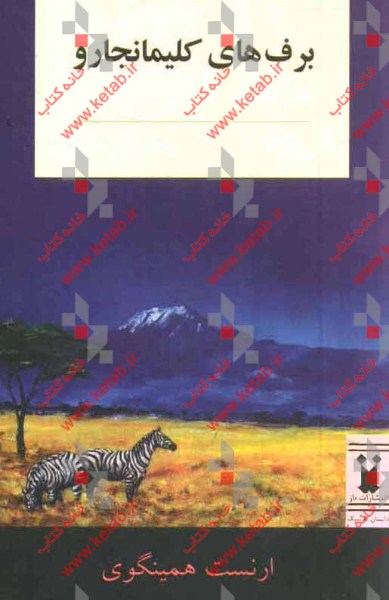 برفهای کلیمانجارو