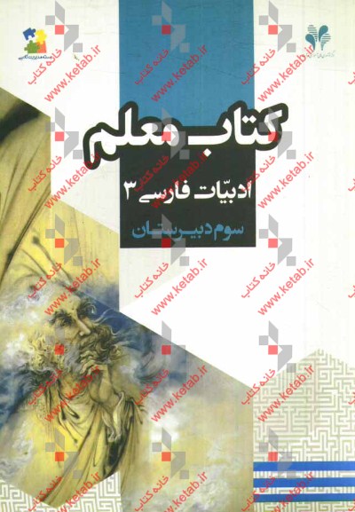 بسته مدیریت کلاسی: کتاب معلم ادبیات فارسی 3