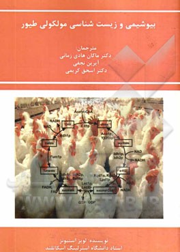 بیوشیمی و زیست‌شناسی مولکولی طیور