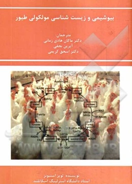 بیوشیمی و زیست‌شناسی مولکولی طیور