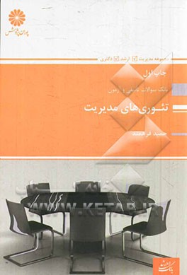 تئوریهای مدیریت