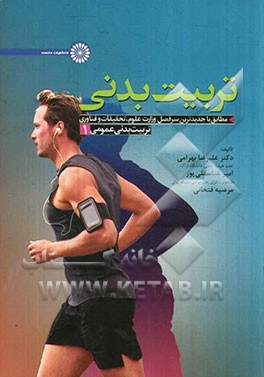 تربیت بدنی عمومی 1