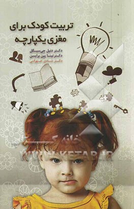 تربیت کودک برای مغزی یکپارچه