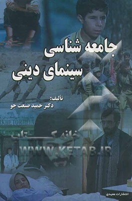 جامعه‌شناسی سینمای دینی