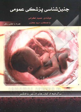 جنین‌شناسی پزشکی عمومی