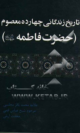 حضرت فاطمه (ع): تاریخ زندگانی چهارده معصوم