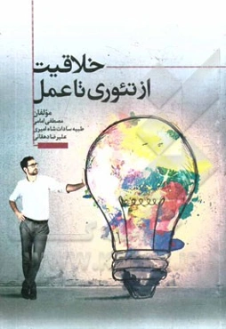 خلاقیت از تئوری تا عمل