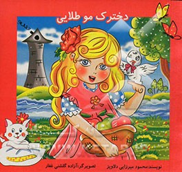 دخترک موطلایی