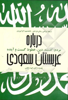 درباره عربستان: مردم، گذشته، دین، خطوط گسست و آینده