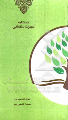 دستنامه شهرت سازمانی