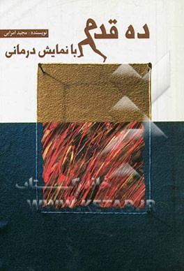 ده قدم با نمایش‌درمانی "نمایش‌درمانی در ترک عادت‌های مرضی"