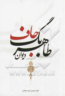 دیوان اشعار طاهربگ جاف 1878-1918م