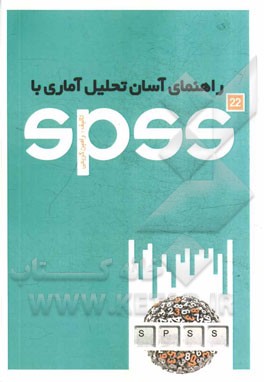 راهنمای آسان تحلیل آماری با SPSS