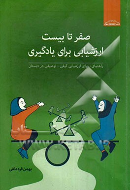 راهنمای اجرای ارزشیابی کیفی - توصیفی در دبستان